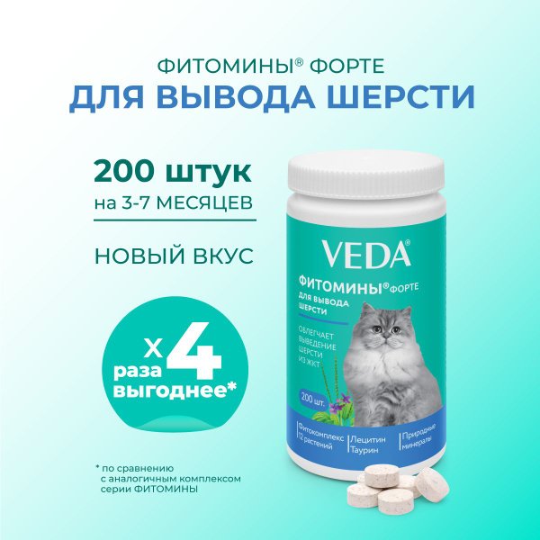 Фитомины ФОРТЕ для вывода шерсти кошкам 200таб