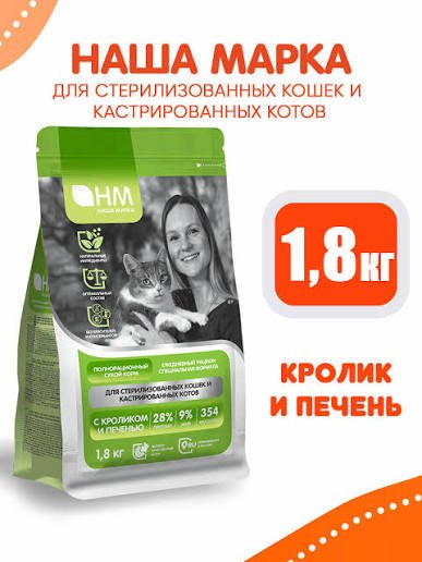 "НАША МАРКА" С/К Д/КОШЕК СТЕРИЛИЗОВАННЫХ И КАСТРИР. КОТОВ 1,8кг (КРОЛИК, ПЕЧЕНЬ)