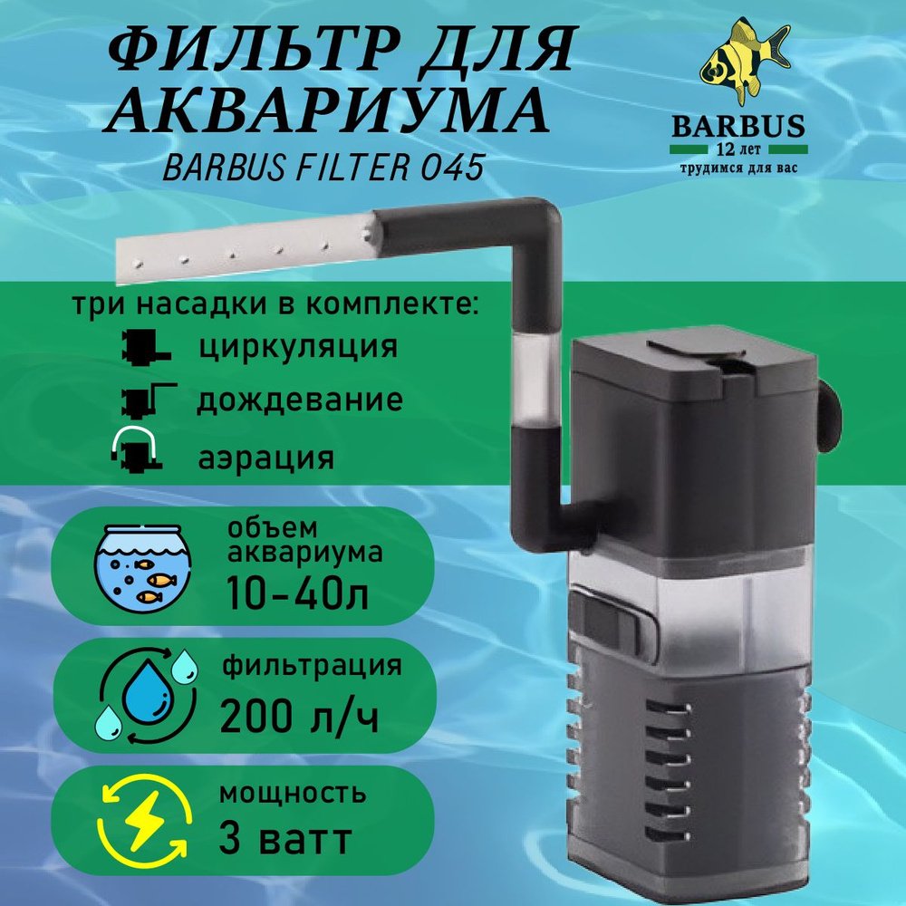 Фильтр для акв. Barbus 10-40л
