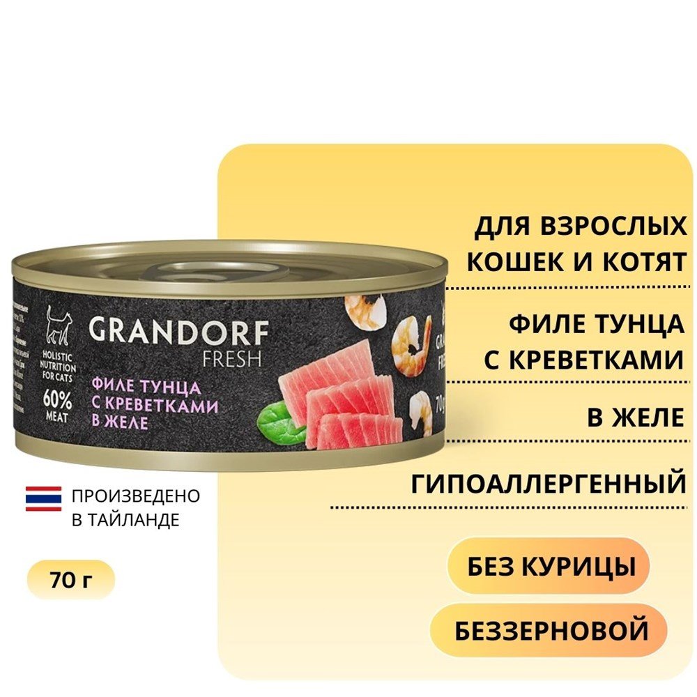 Консервы для кошек GRANDORF FRESH Филе тунца с креветками в желе 70 г