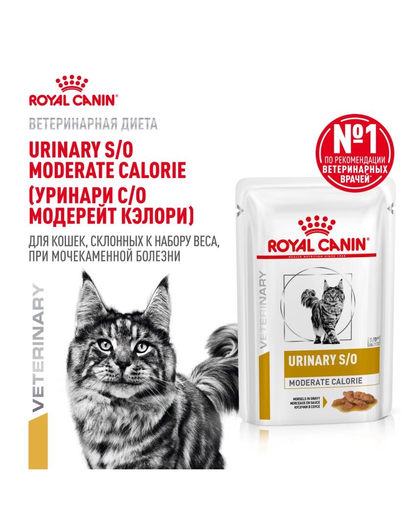 Royal Canin (УРИНАРИ С/О МОДЕРЕЙТ КЭЛОРИ), склонных к набору веса, при мочекаменной болезни, в соус