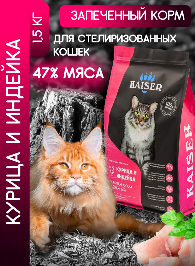 "KAISER" С/К Д/КОШЕК СТЕРИЛИЗОВАННЫХ, НИЗКОЗЕРНОВОЙ (КУРИЦА И ИНДЕЙКА) 1,5кг 5308