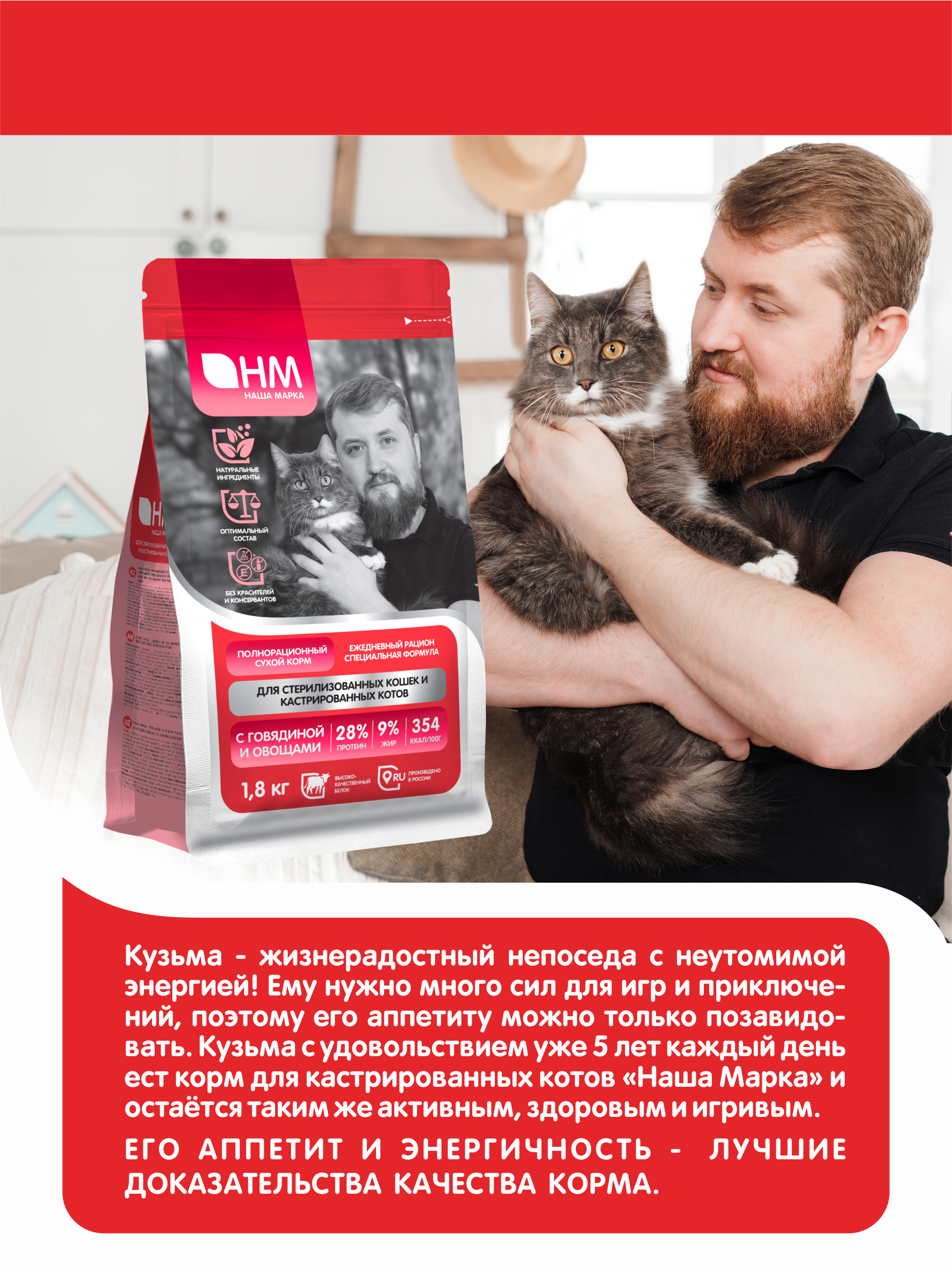 "НАША МАРКА" С/К Д/КОШЕК СТЕРИЛИЗОВАННЫХ И КАСТРИР. КОТОВ 1,8кг (ГОВЯДИНА, ОВОЩИ)