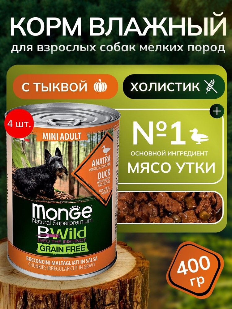 Влажный корм Monge Dog BWild GRAIN FREE Mini из утки с тыквой и кабачками, консервы 400 г