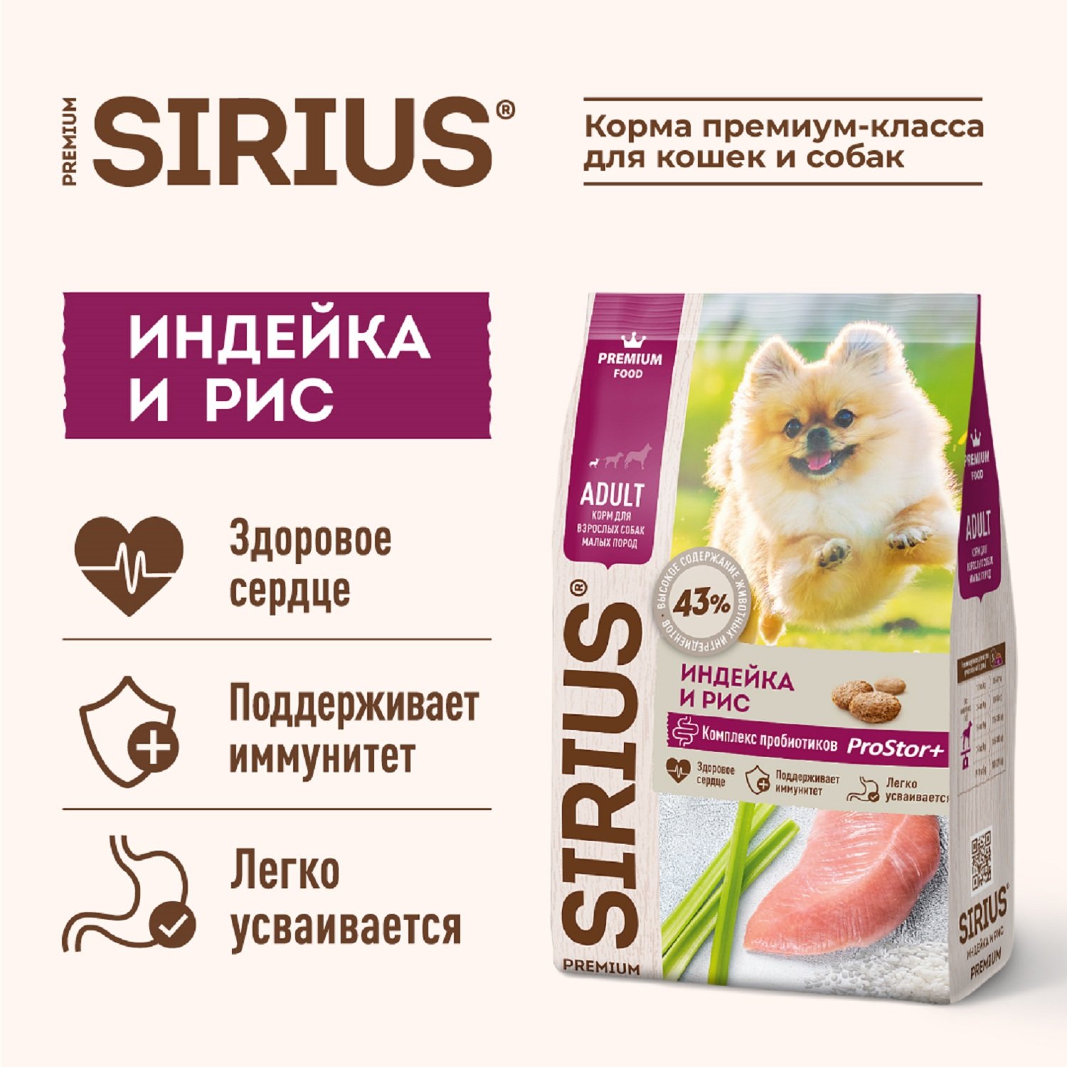 КОРМ SIRIUS ДЛЯ ВЗРОСЛЫХ СОБАК МАЛЫХ ПОРОД, ИНДЕЙКА 2кг