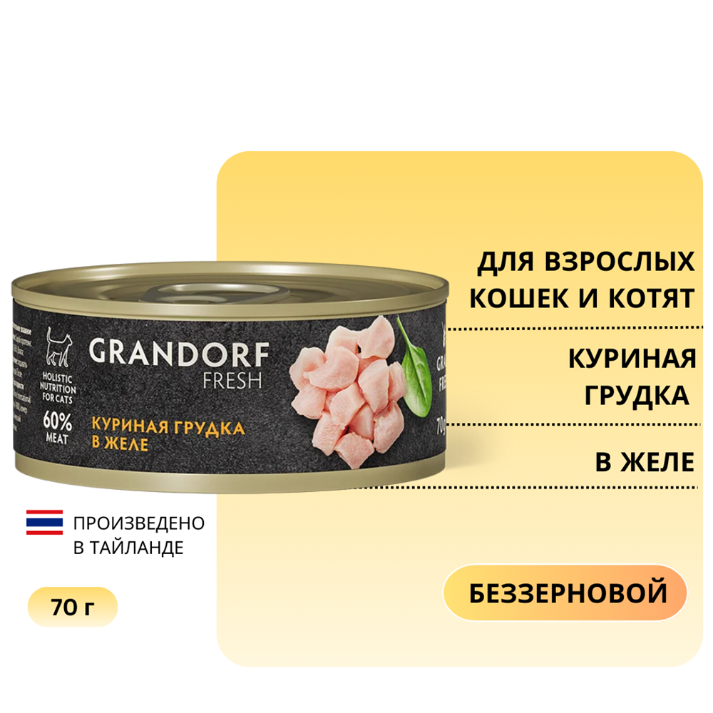 Консервы для кошек GRANDORF FRESH Куриная грудка в желе 70 г