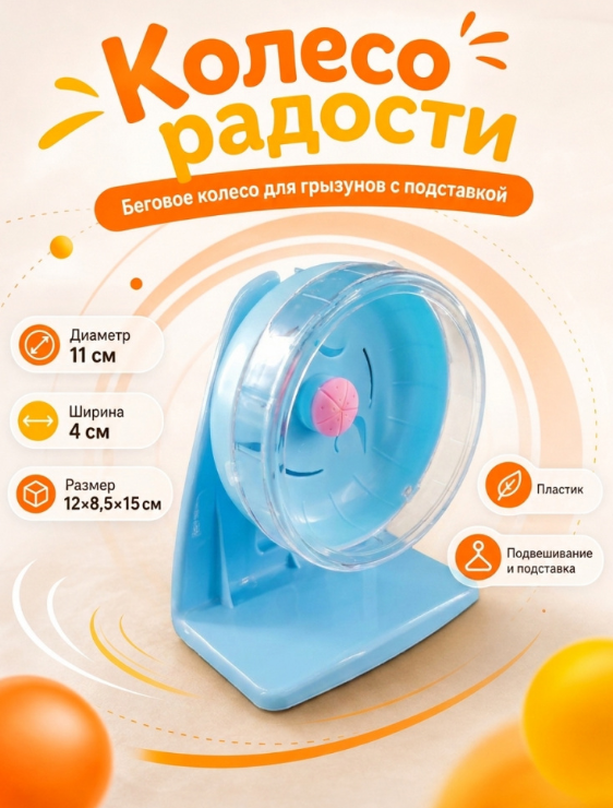 HP-P01 Беговое колесо для грызунов «Колесо радости» ТМ Чистый котик D11 см цвет голубой