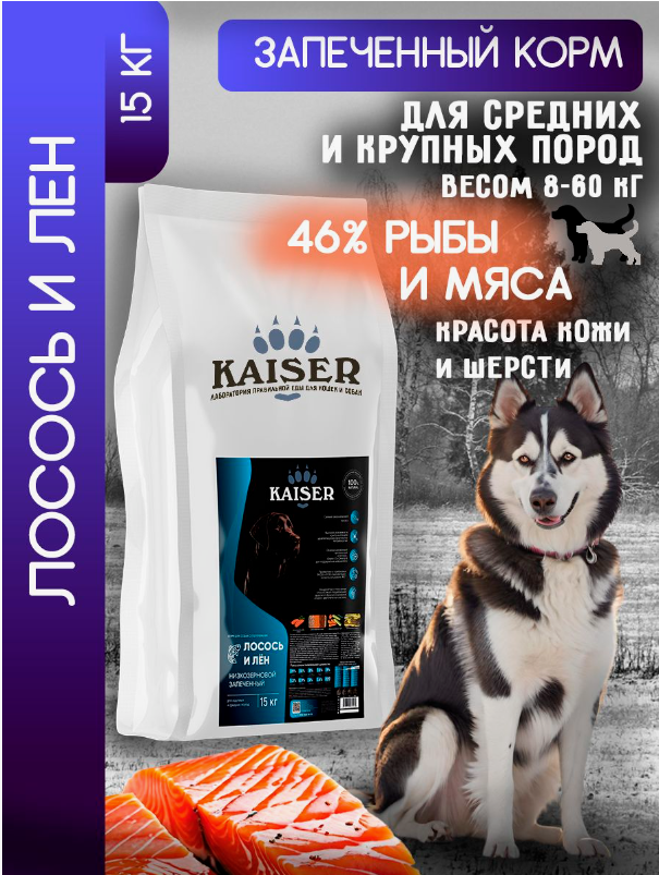 "KAISER" С/К Д/СОБАК СРЕДНИХ И КРУПНЫХ ПОРОД, НИЗКОЗЕРНОВОЙ (ЛОСОСЬ И ЛЕН) 15кг 5056