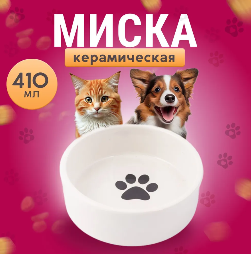Миска керамическая 460мл Белая Лапка