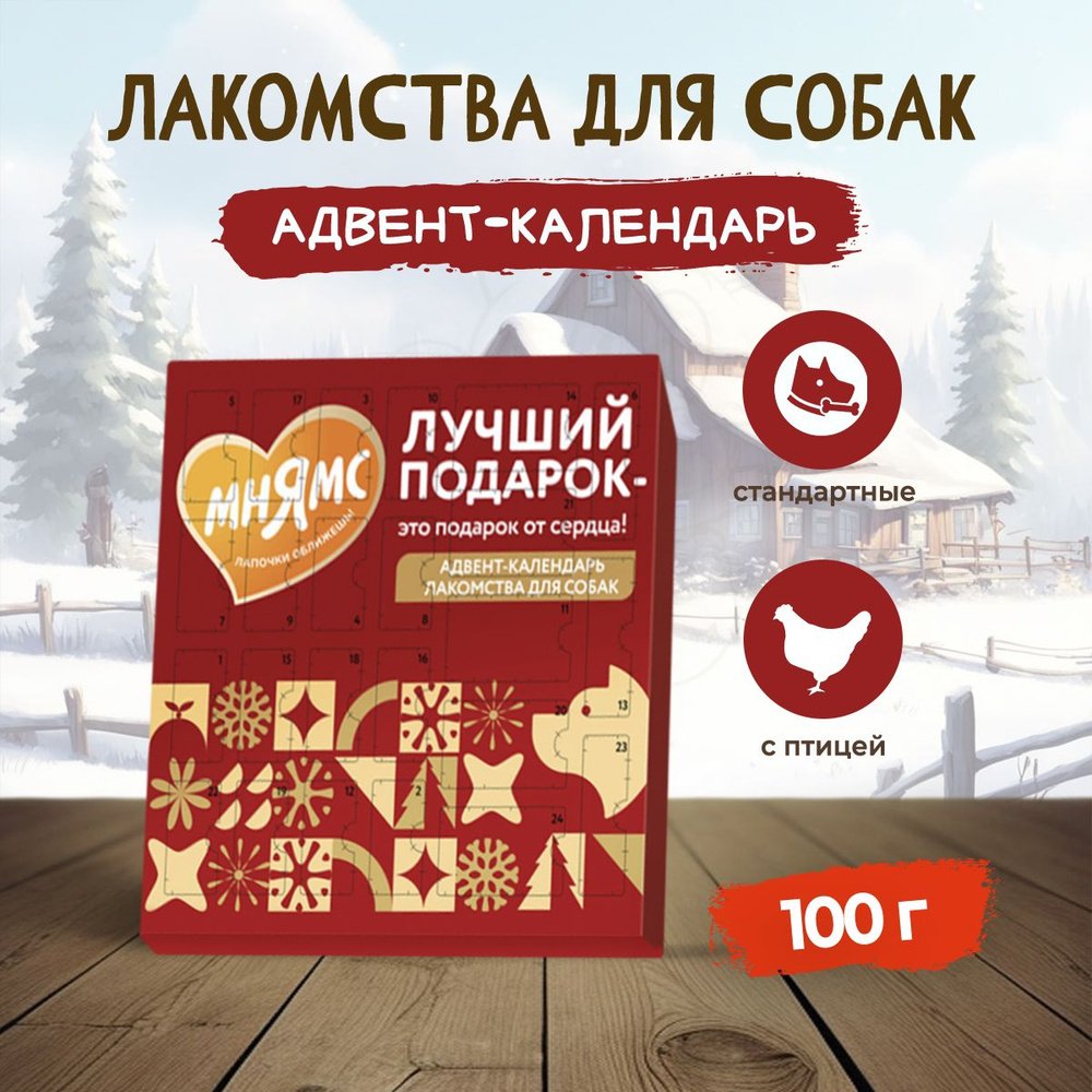 Мнямс лакомства для собак «Адвент-календарь» 100г