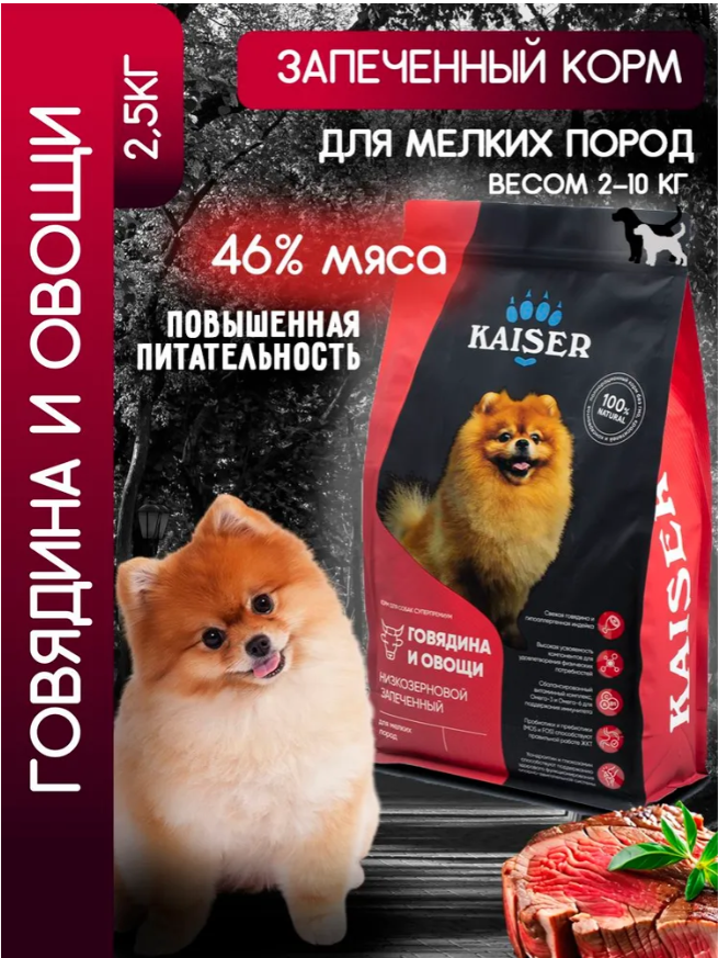 "KAISER" С/К Д/СОБАК МЕЛКИХ ПОРОД, НИЗКОЗЕРНОВОЙ (ГОВЯДИНА И ОВОЩИ) 2,5кг 5230