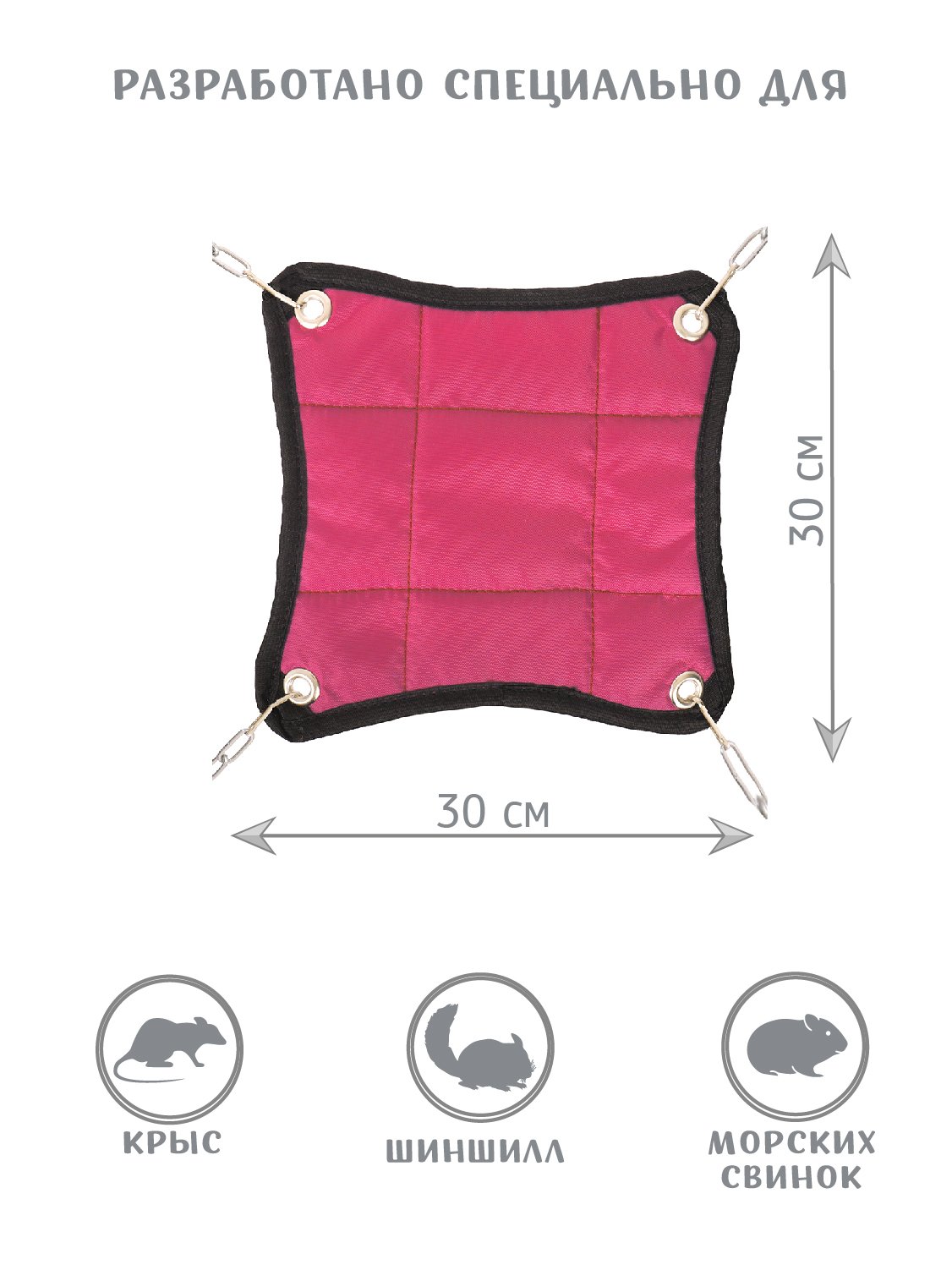 Гамак для мелких грызунов 30*30