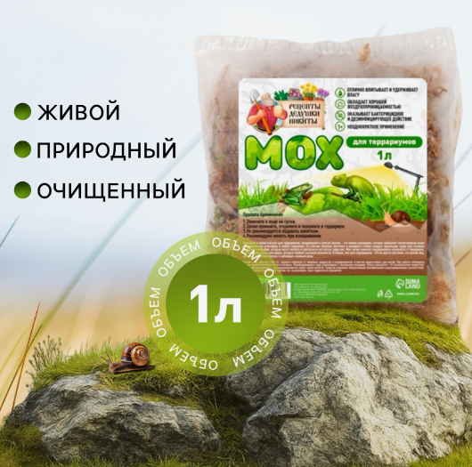 Мох сфагнум для террариумов "Рецепты дедушки Никиты" 1 л 9704086