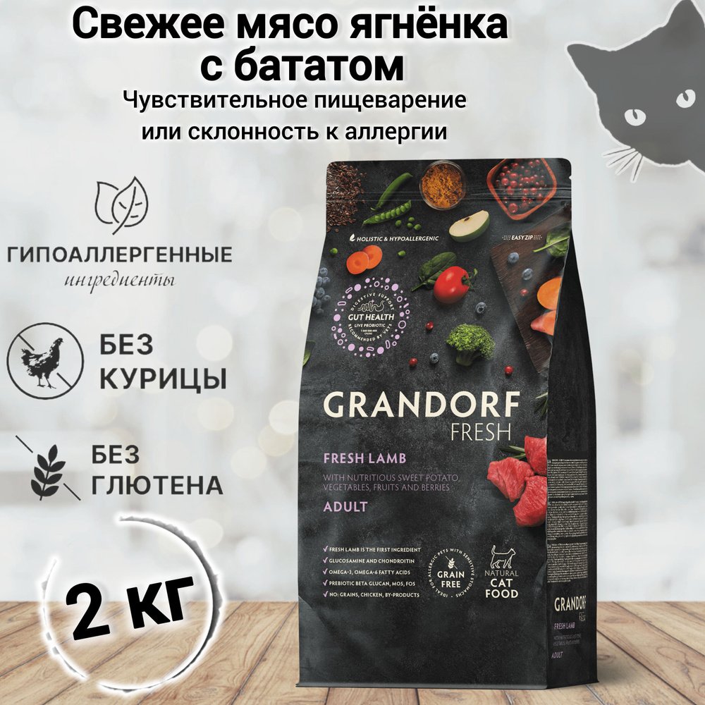 NEW GRANDORF Fresh Cat ADULT Lamb&Sweet Potato (Свежее мясо ягненка с бататом для кошек) 2 кг