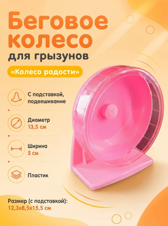 HP-P02 Беговое колесо для грызунов «Колесо радости» ТМ Чистый котик D14 см цвет розовый