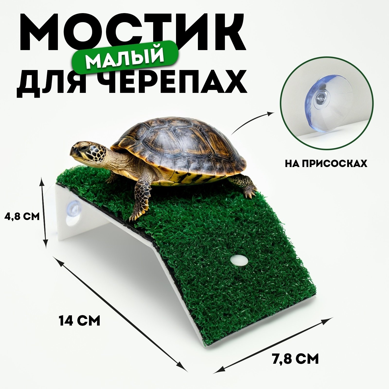 Мостик для черепах малый, на приссках 14*4,8см