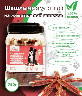 Шашлычки утиные на жевательной шпашке 1шт