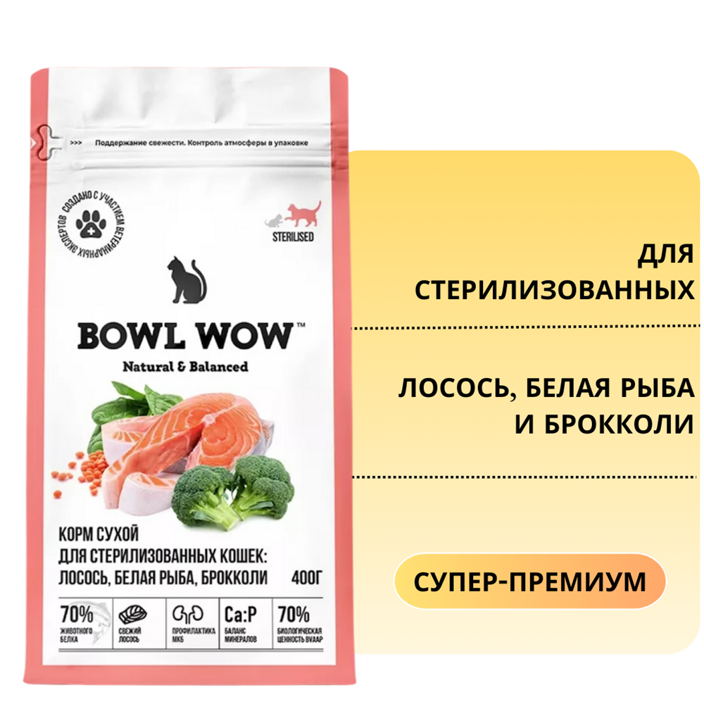 "BOWL WOW" С/К Д/СТЕРИЛИЗОВАННЫХ КОШЕК С ЛОСОСЕМ, БЕЛОЙ РЫБОЙ И БРОККОЛИ 400г 3157