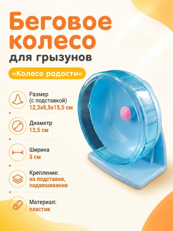 HP-P02 Беговое колесо для грызунов «Колесо радости» ТМ Чистый котик D14 см цвет голубой