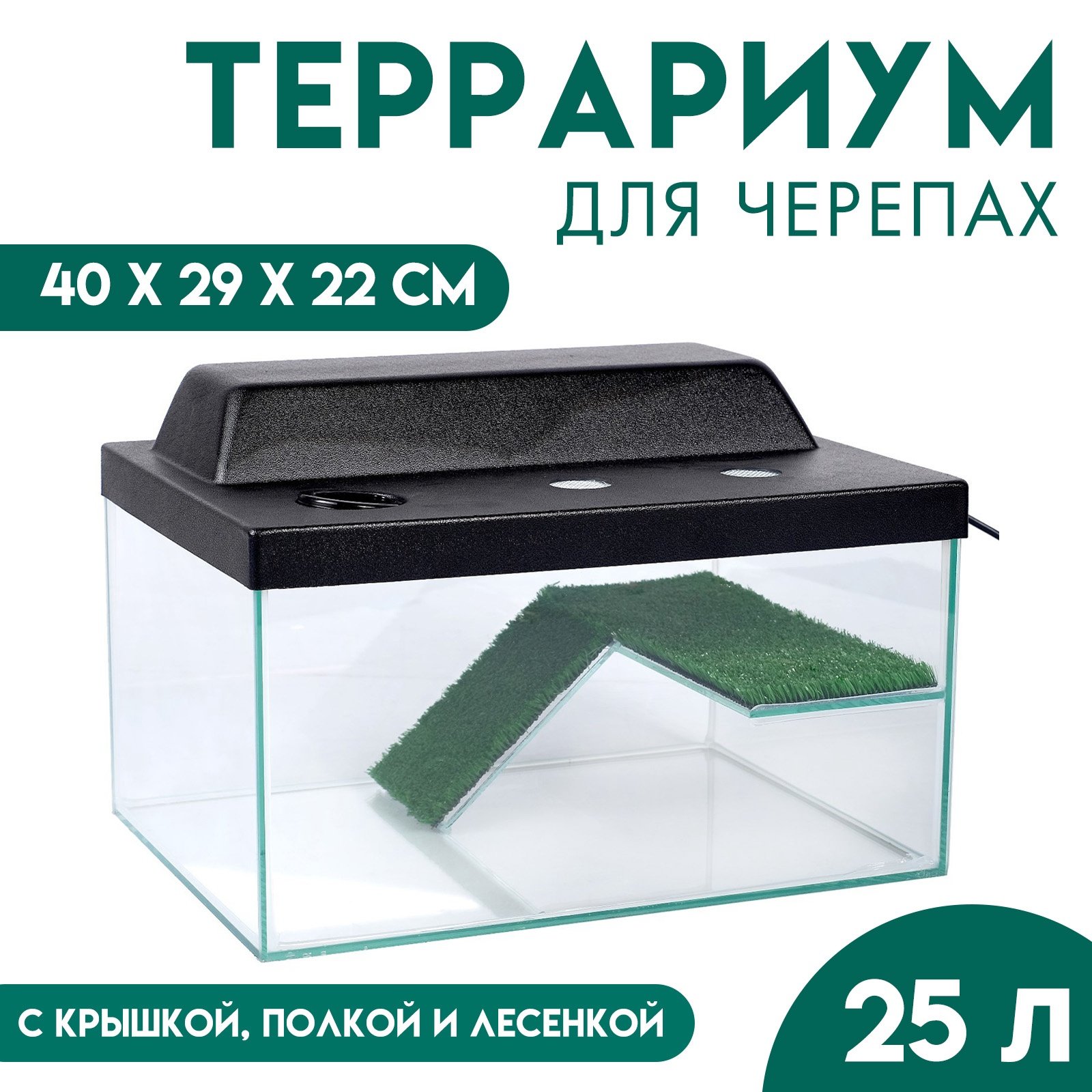 ТЕРРАРИУМ 25л с крышкой,полкой и лесенкой 40/29/22