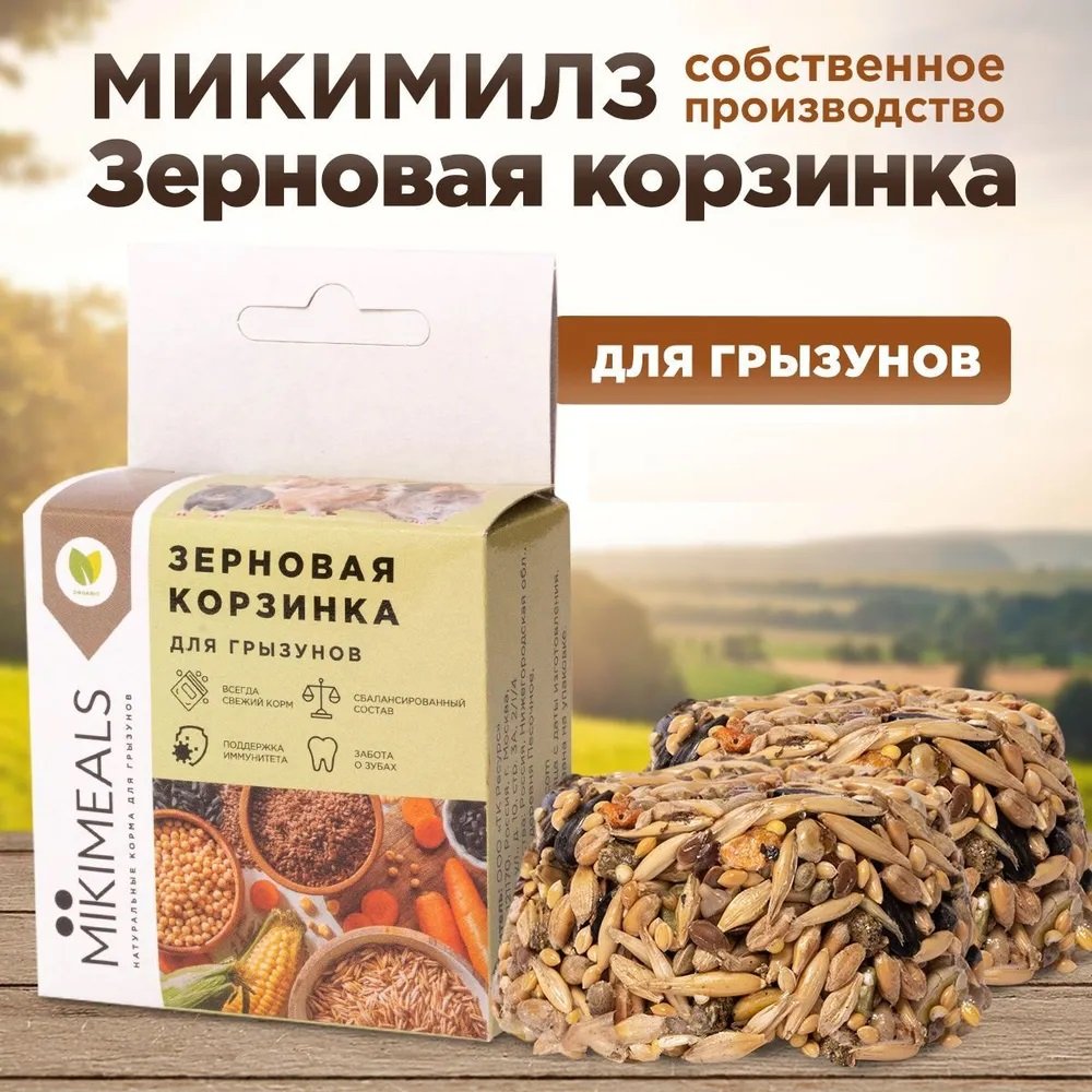 Микимилс (Mikimeals) 0,04кг Корзина зерновая для грызунов