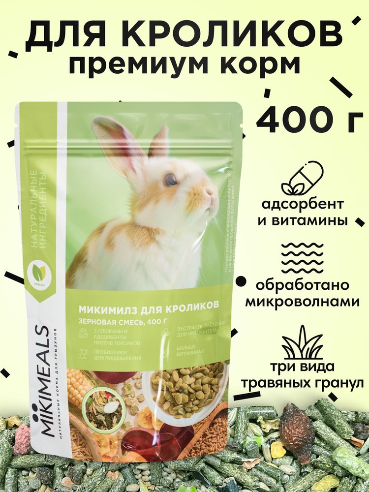 Микимилс (Mikimeals) 0,4кг корм для кроликов