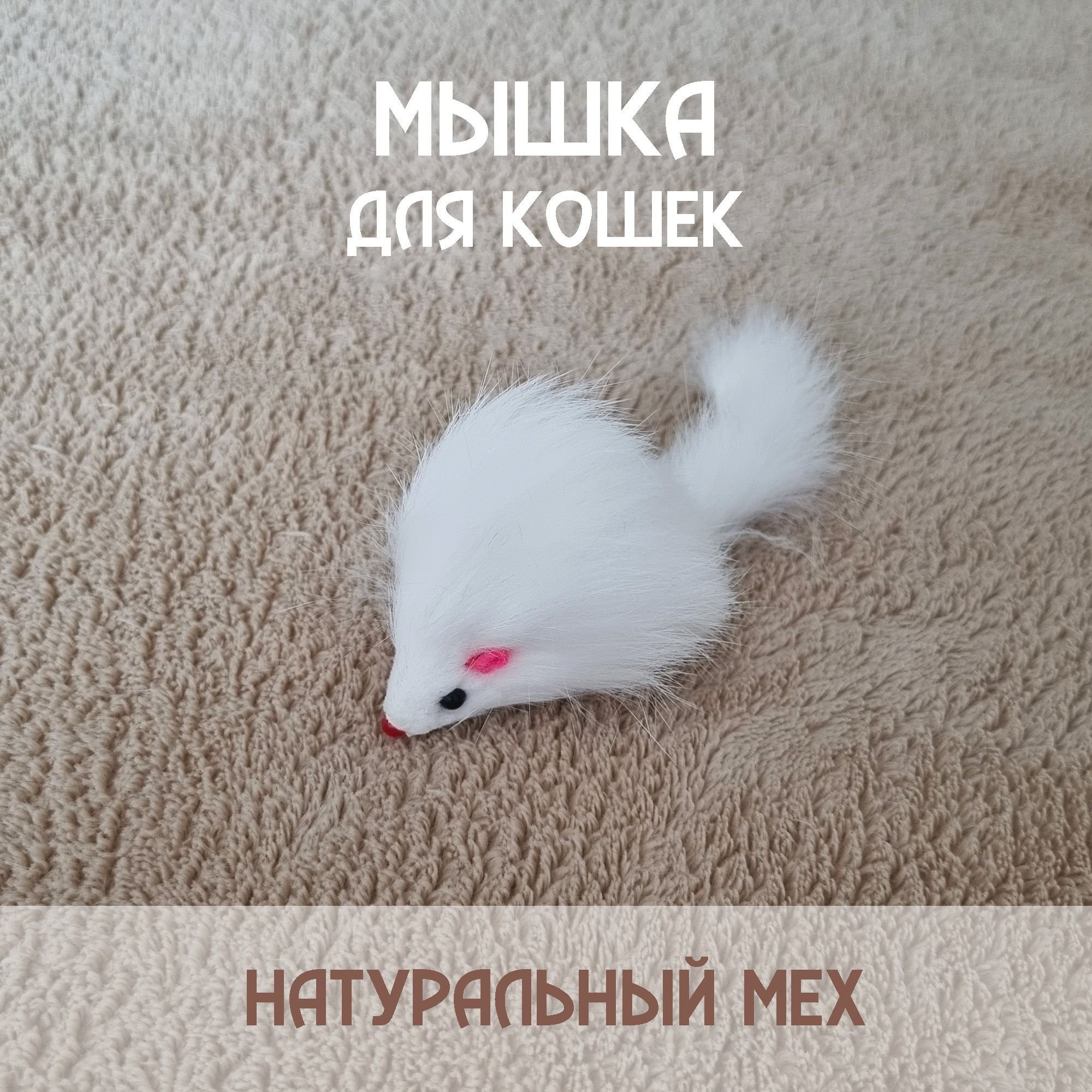 Мышь из натрурального меха до 11см с хвостом белая 7475856
