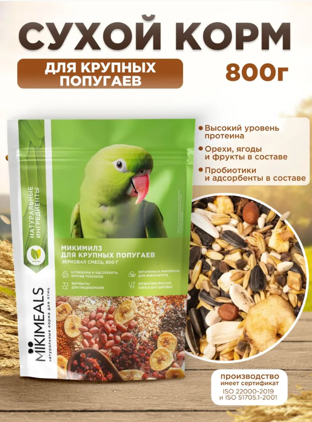 Микимилс (Mikimeals)  0,8кг корм для крупных попугаев