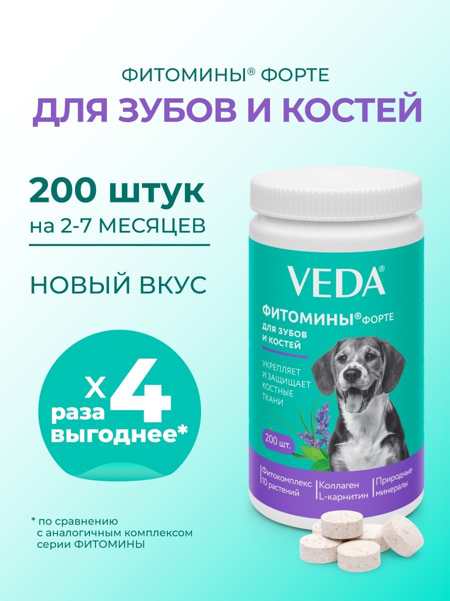 Фитомины ФОРТЕ для зубов и костей собакам 200таб