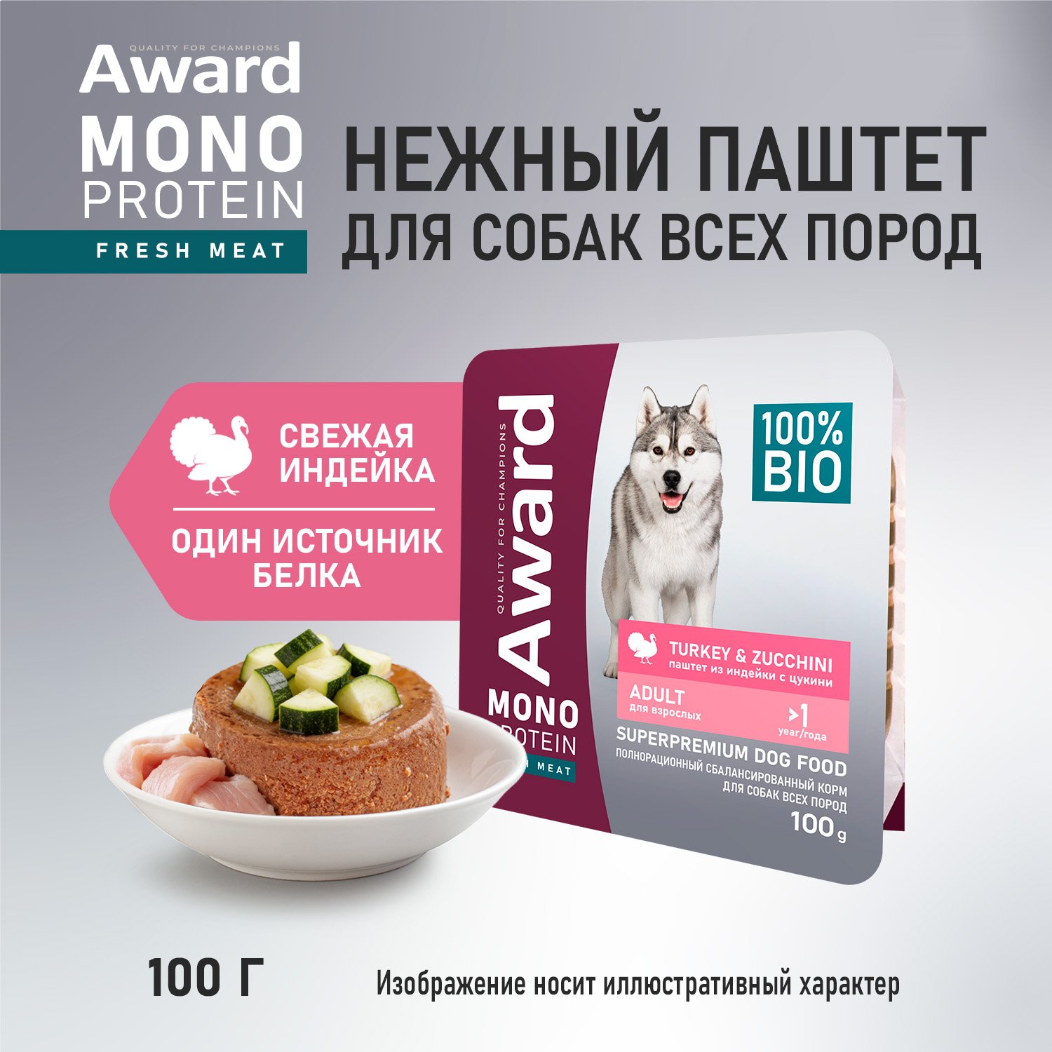 Влажный корм AWARD Monoprotein для взрослых собак паштет из индейки с цукини 100г