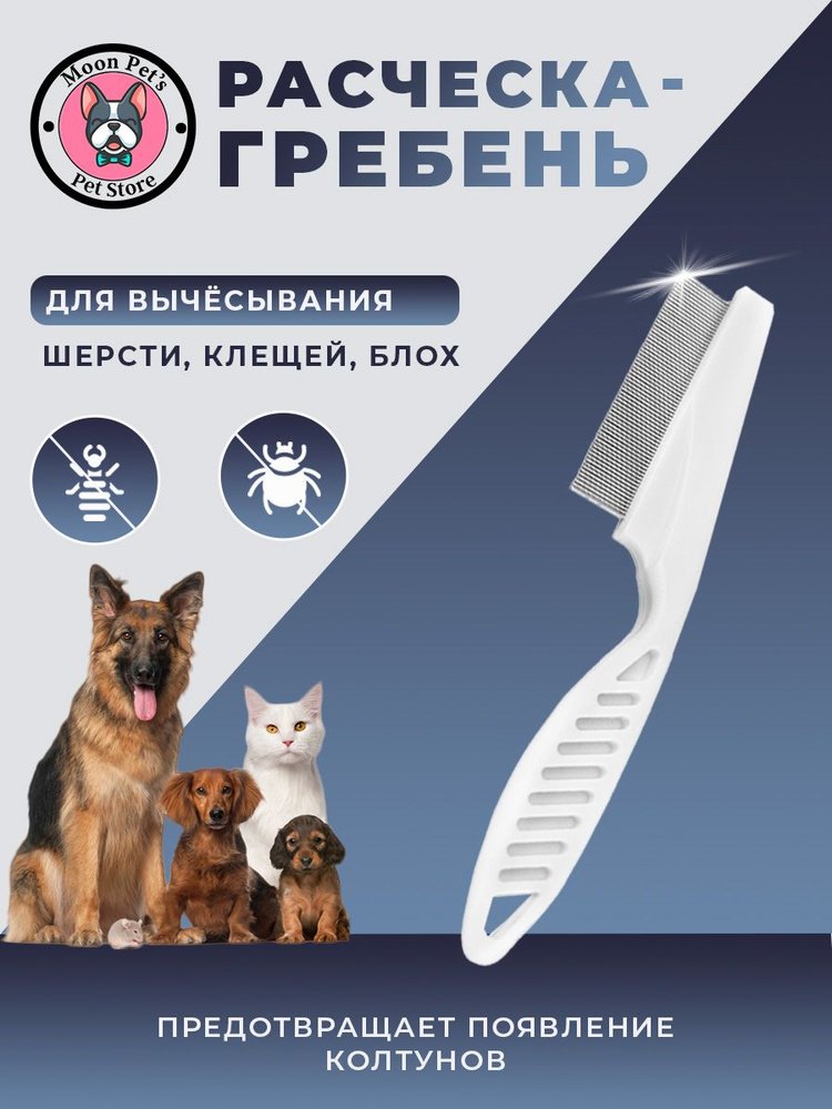 Расческа Д/К вычесывание блох и клещей