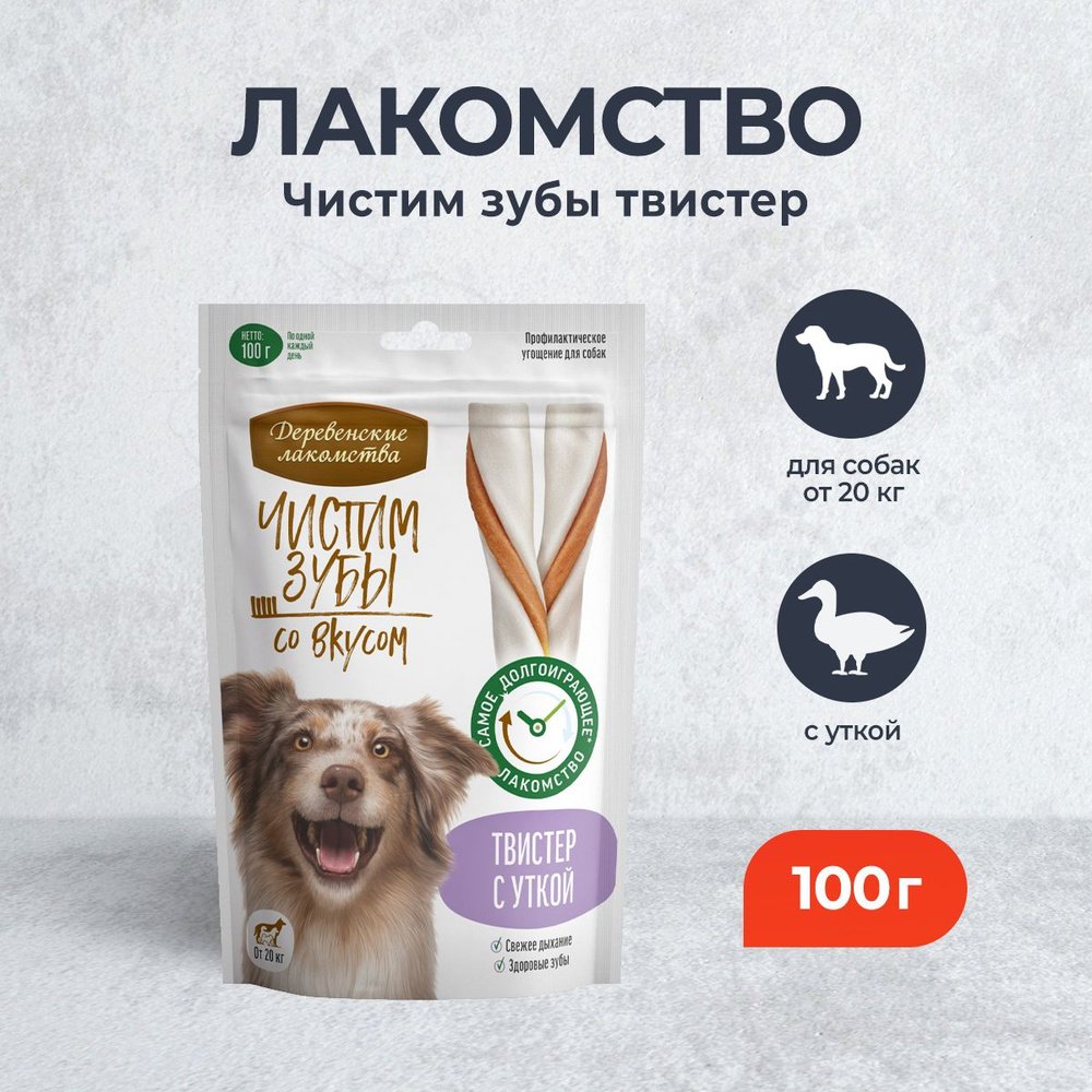 "ДЕРЕВЕНСКИЕ ЛАКОМСТВА" ЧИСТИМ ЗУБЫ Д/СОБАК ТВИСТЕР С УТКОЙ 100г