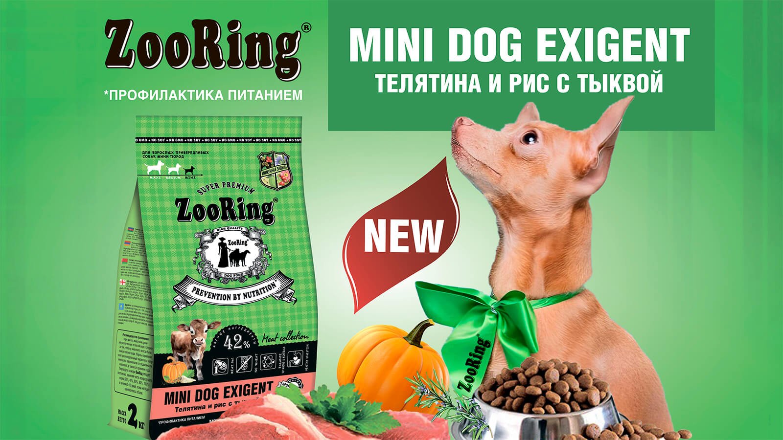 Zooring Mini Dog Exigent Телятина и рис с тыквой 2 кг