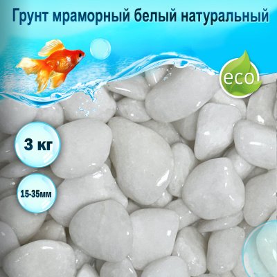 ГРУНТ Д/АКВАРИУМА БЕЛЫЙ 1.5-2.5 3кг