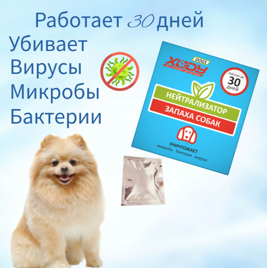 Нейтрализатор запаха XODY Собак