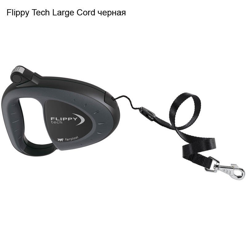 Поводок-рулетка FLIPPY TECH MEDIUM черный- шнур 5м, 25 кг