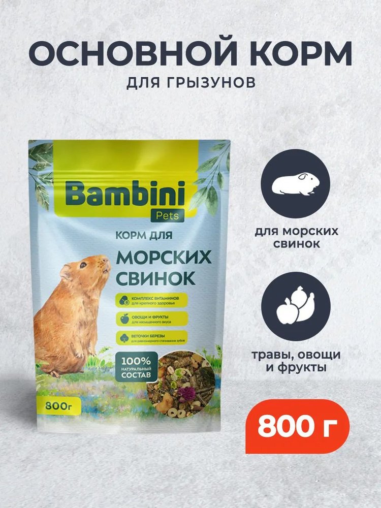 Корм Bambini Pets для морских свинок, 800 г