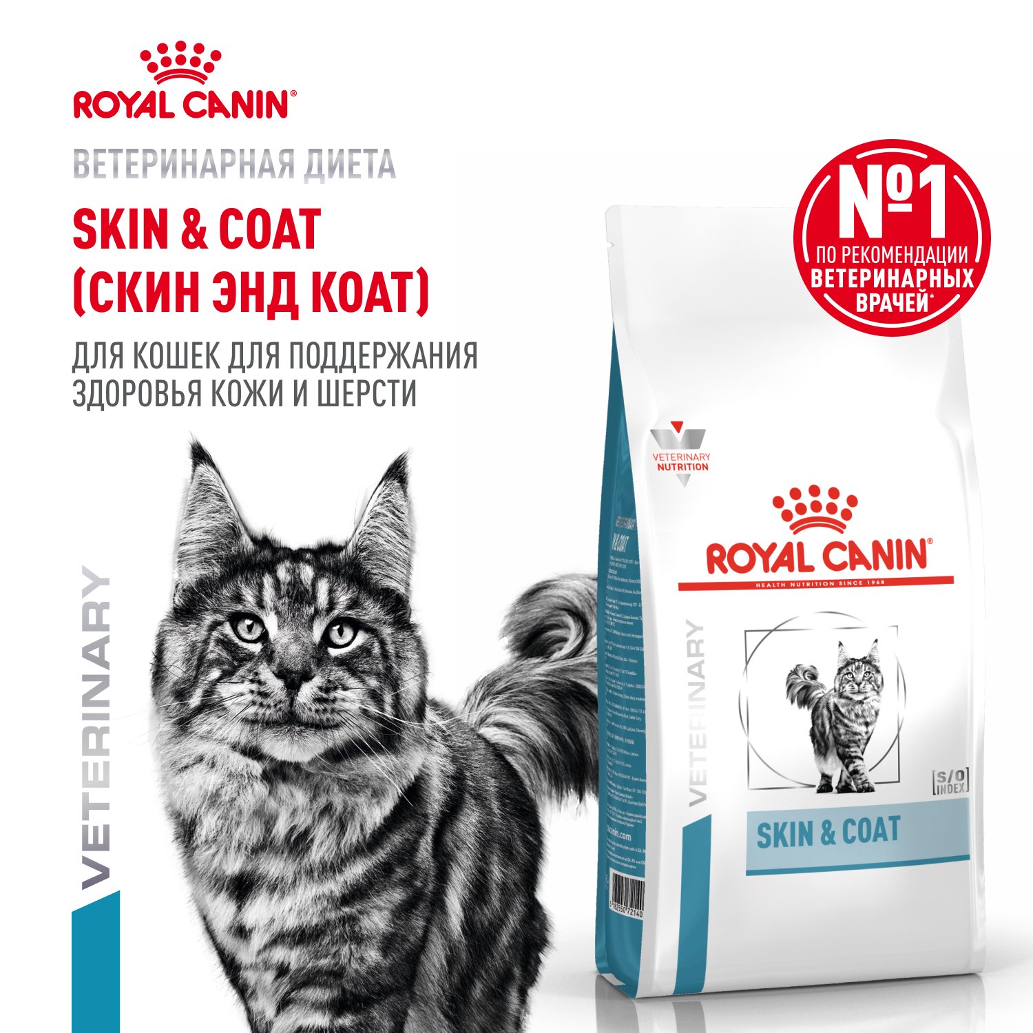 Royal Canin SKIN & COAT (СКИН ЭНД КОАТ), для поддержания защитных функций кожи, для взрослых, 0,35 к