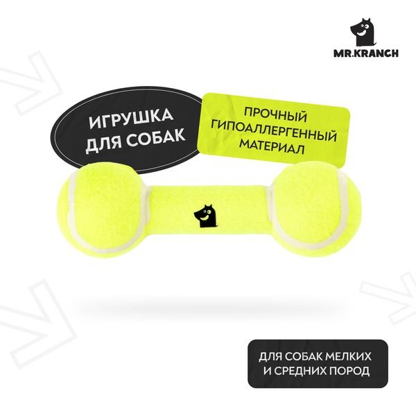 Игрушка Mr.Kranch для собак Гантель большая 20 см желтая