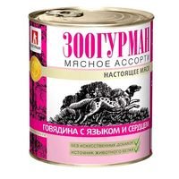 "ЗООГУРМАН" КОНС Д/СОБАК 350г (МЯСНОЕ АССОРТИ ГОВЯДИНА С ЯЗЫКОМ И СЕРДЦЕМ) Ж/Б 2540