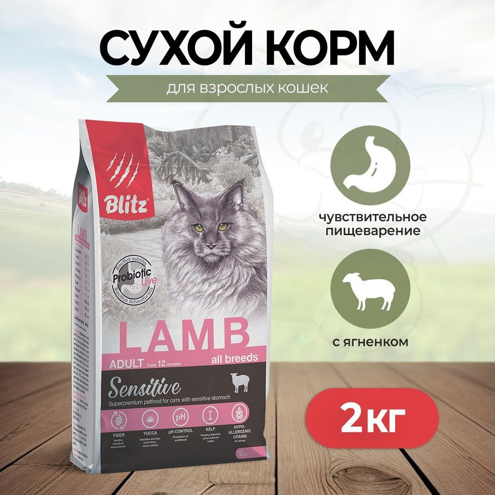 BLITZ ADULT CATS LAMB СЕНСЕТИВ/сухой корм для взрослых  кошек с Ягненком 2 кг