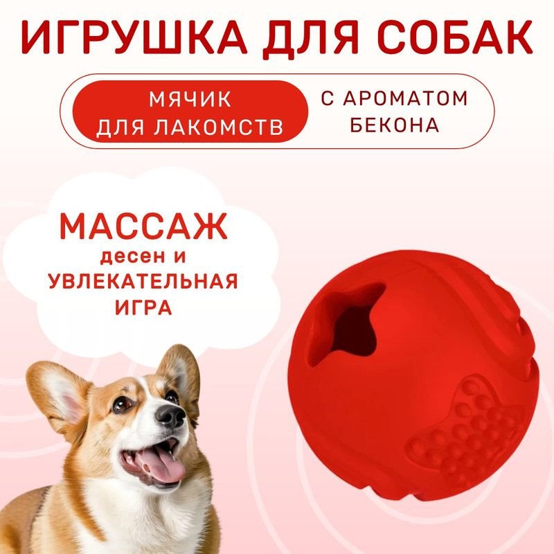Игрушка Mr.Kranch для собак Мяч 6,5 см красный с ароматом бекона
