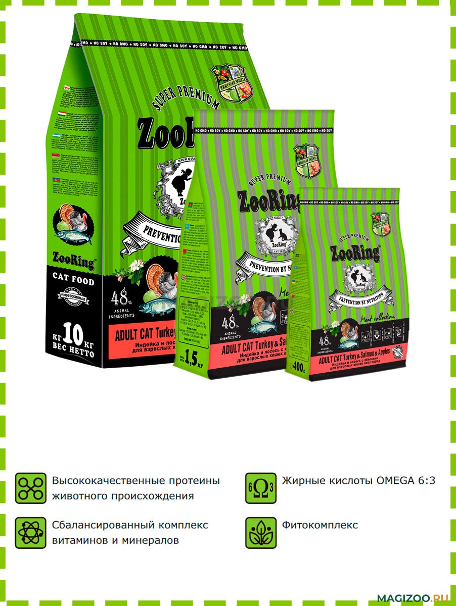 Корм Zooring ADULT CAT TURКEY&SALMON&Apples 0,4 кг