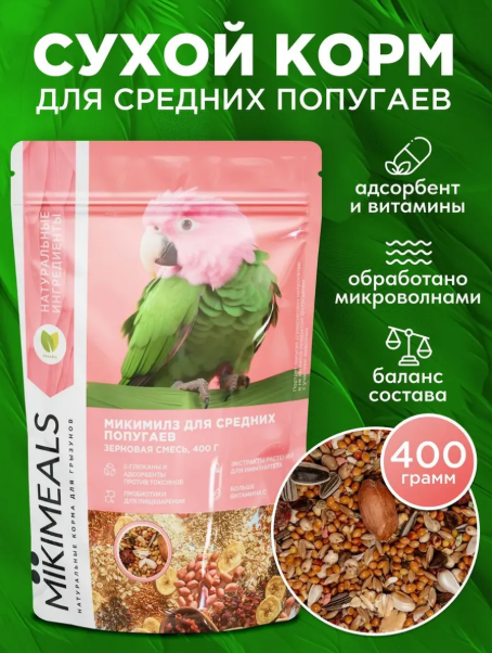 Микимилс (Mikimeals)  0,4кг корм для средних попугаев