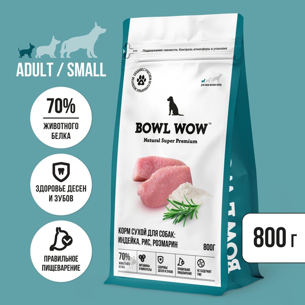 "BOWL WOW" С/К Д/СОБАК МЕЛКИХ ПОРОД С ИНДЕЙКОЙ, РИСОМ И РОЗМАРИНОМ 800г 0439