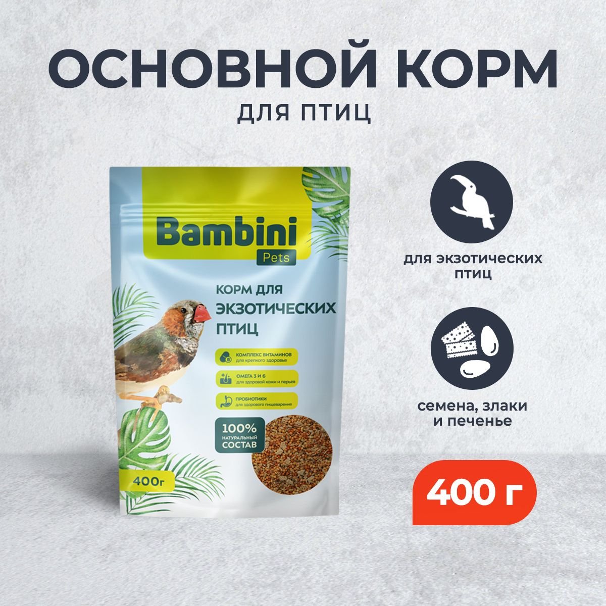 Корм Bambini Pets для экзотических птиц, 400 г