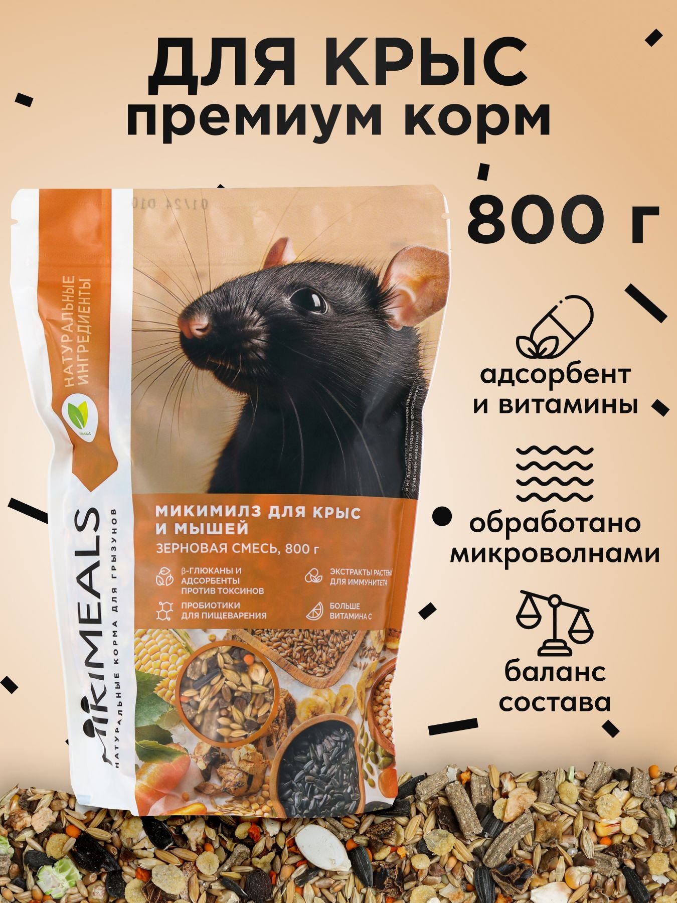 Микимилс (Mikimeals) 0,8кг корм для крыс и мышей