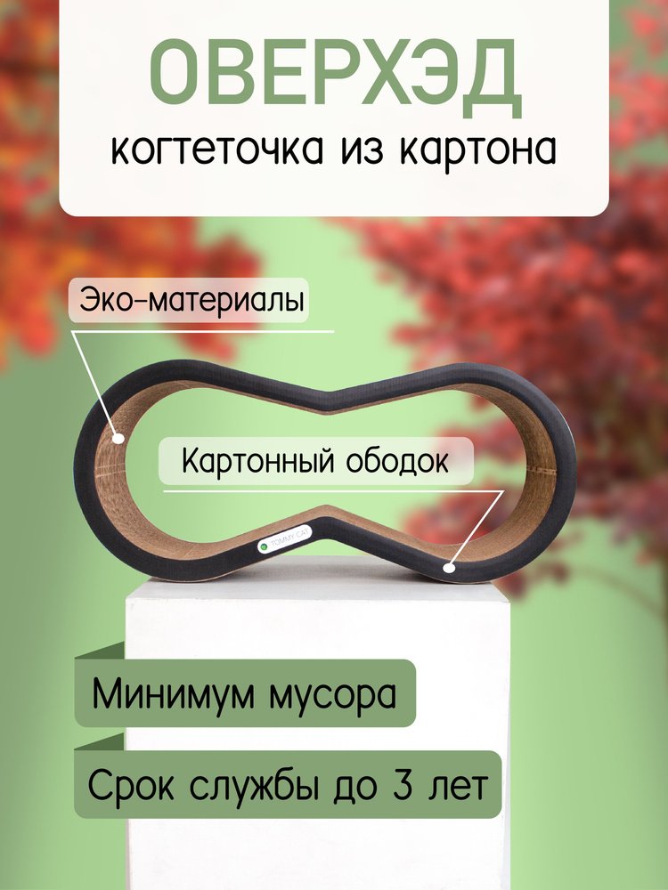 Когтеточка Оверхэд черный Матрешка2