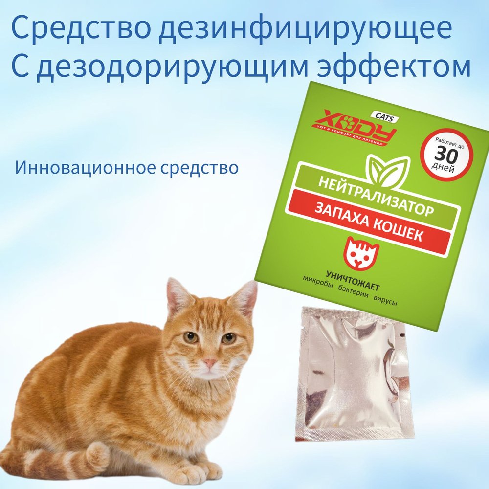 Нейтрализатор запаха XODY Кошек