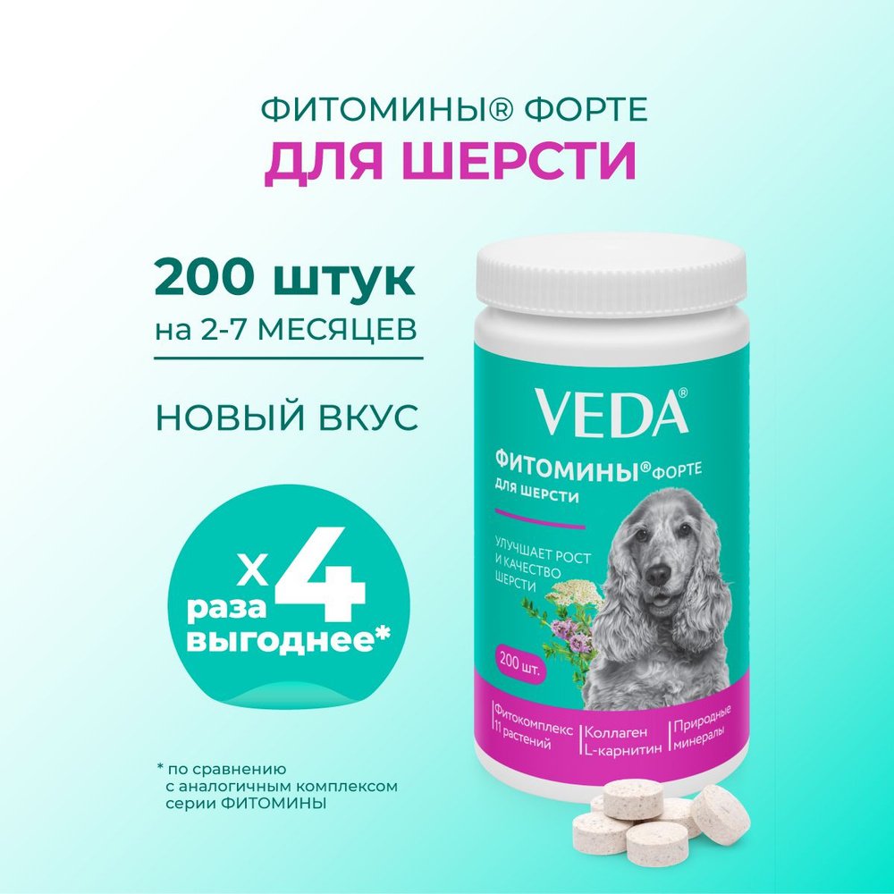 Фитомины ФОРТЕ для шерсти собакам 200таб